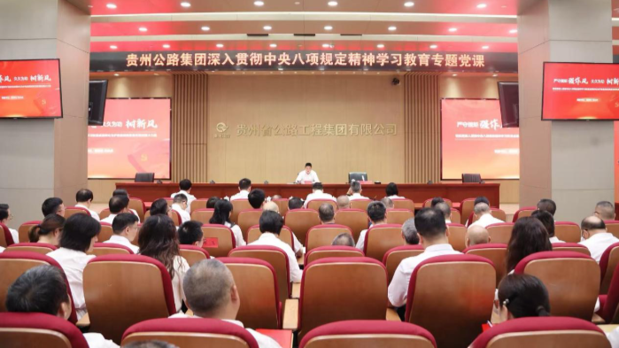 贵州公路集团党委班子成员讲授深入贯彻中央八项规定精神学习教育专题党课