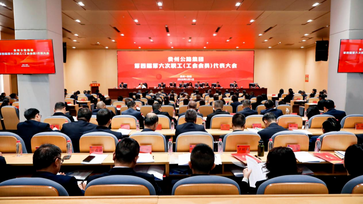 贵州公路集团第四届第六次职工（工会会员）代表大会胜利召开