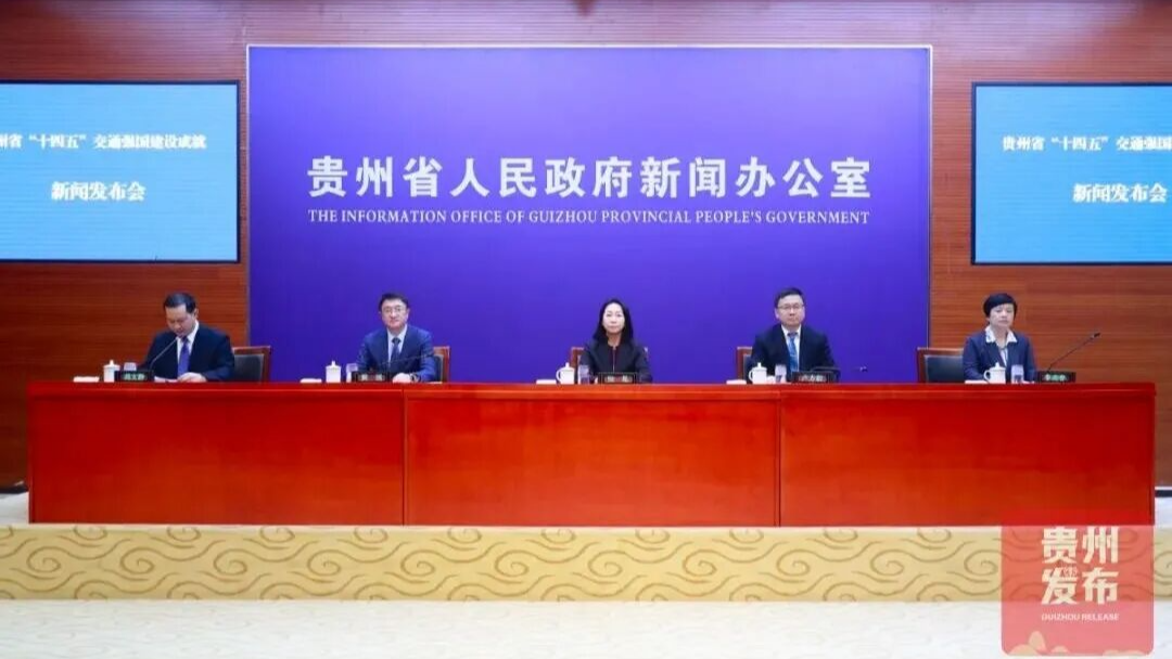 直播实录丨贵州省“十四五”交通强国建设成就新闻发布会举行