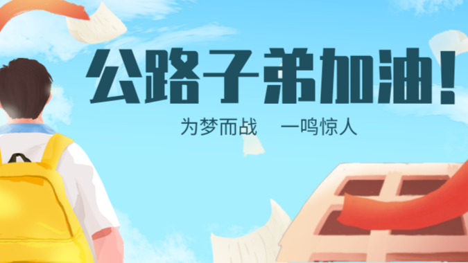 解忧伴考！做公路子弟最暖陪跑人