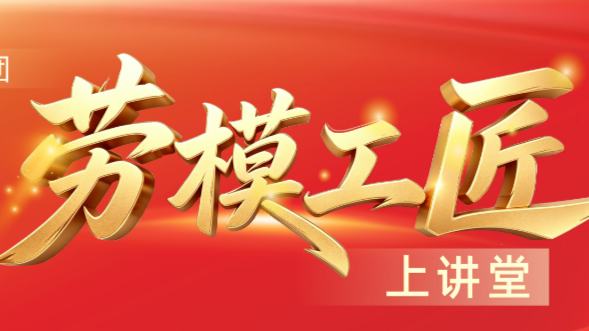 劳模工匠开讲啦！这场“精神大餐”干货满满