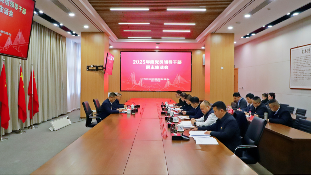 贵州公路集团党委召开2025年度民主生活会